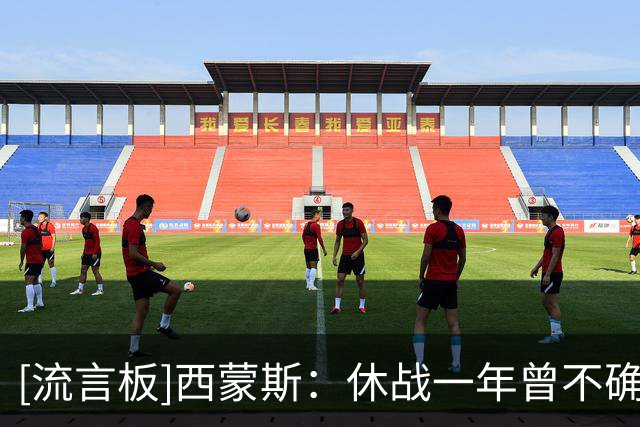 [流言板]西蒙斯：休战一年曾不确定能否重返NBA，但我赌自己